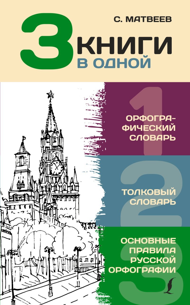 3 книги в одной: Орфографический словарь. Толковый словарь. Основные правила русской орфографии 3 книги в одной: Орфографический словарь. Толковый словарь. Основные правила русской орфографии