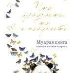 Что излучаете, то и получаете. Мудрая книга ответов на твои вопросы