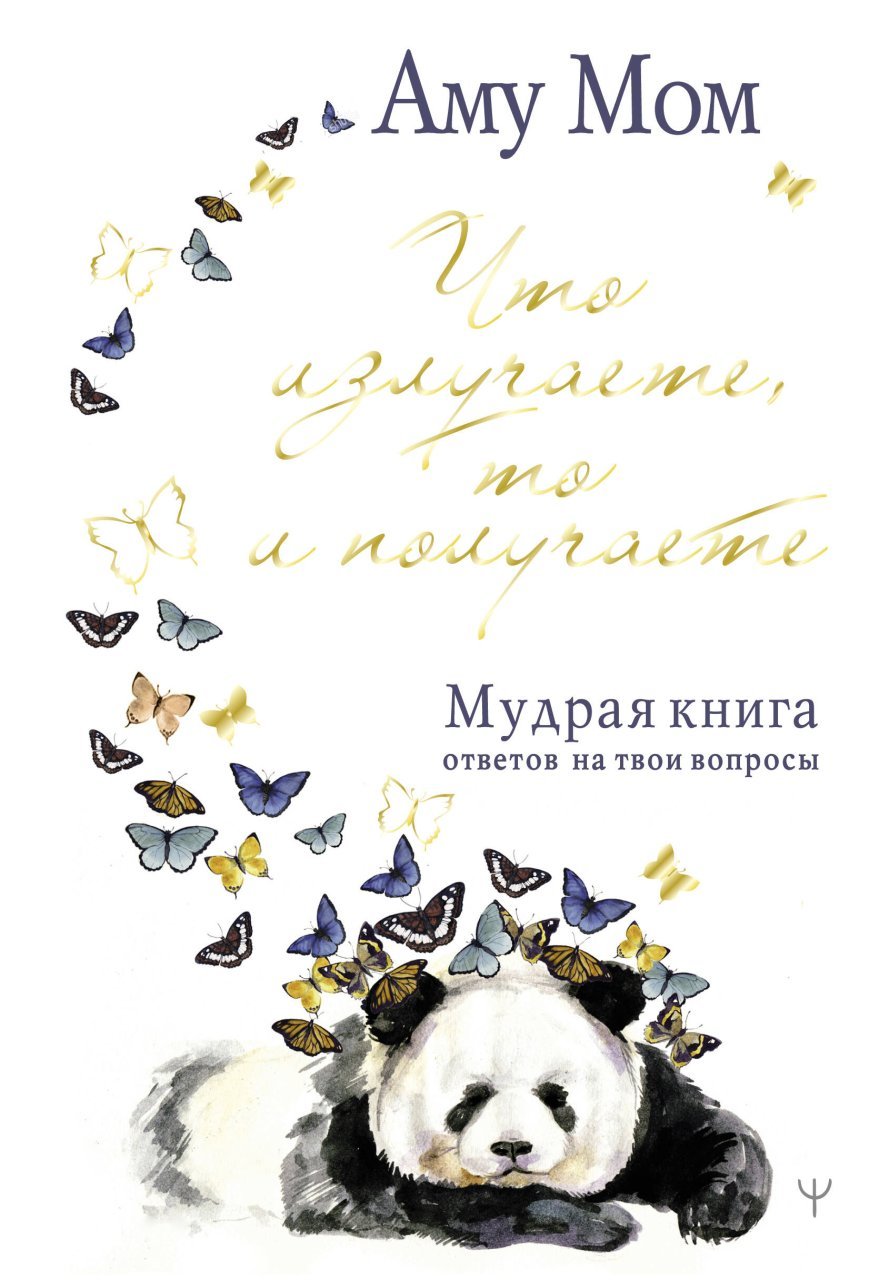 Что излучаете, то и получаете. Мудрая книга ответов на твои вопросы Что излучаете, то и получаете. Мудрая книга ответов на твои вопросы