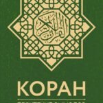 Коран. Прочтение смыслов. Фонд исследований исламской культуры
