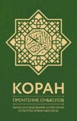 Коран. Прочтение смыслов. Фонд исследований исламской культуры