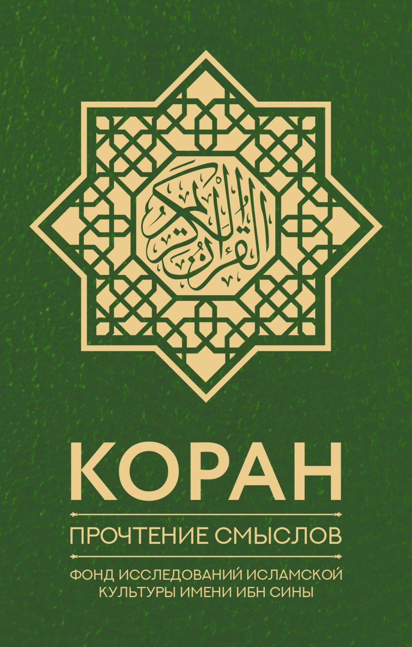 Коран. Прочтение смыслов. Фонд исследований исламской культуры Коран. Прочтение смыслов. Фонд исследований исламской культуры