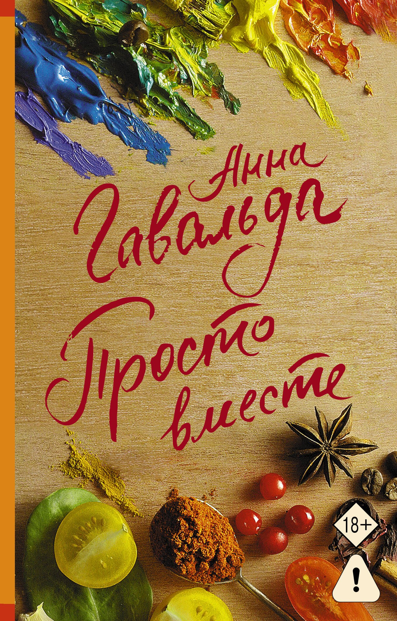 Просто вместе Просто вместе