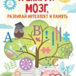Тренируй мозг, развивай интеллект и память