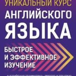 Уникальный курс английского языка. Быстрое и эффективное изучение