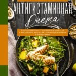 Антигистаминная диета. Едим правильно - прощаемся навсегда с мигренями, экземами, головокружениями и аллергиями