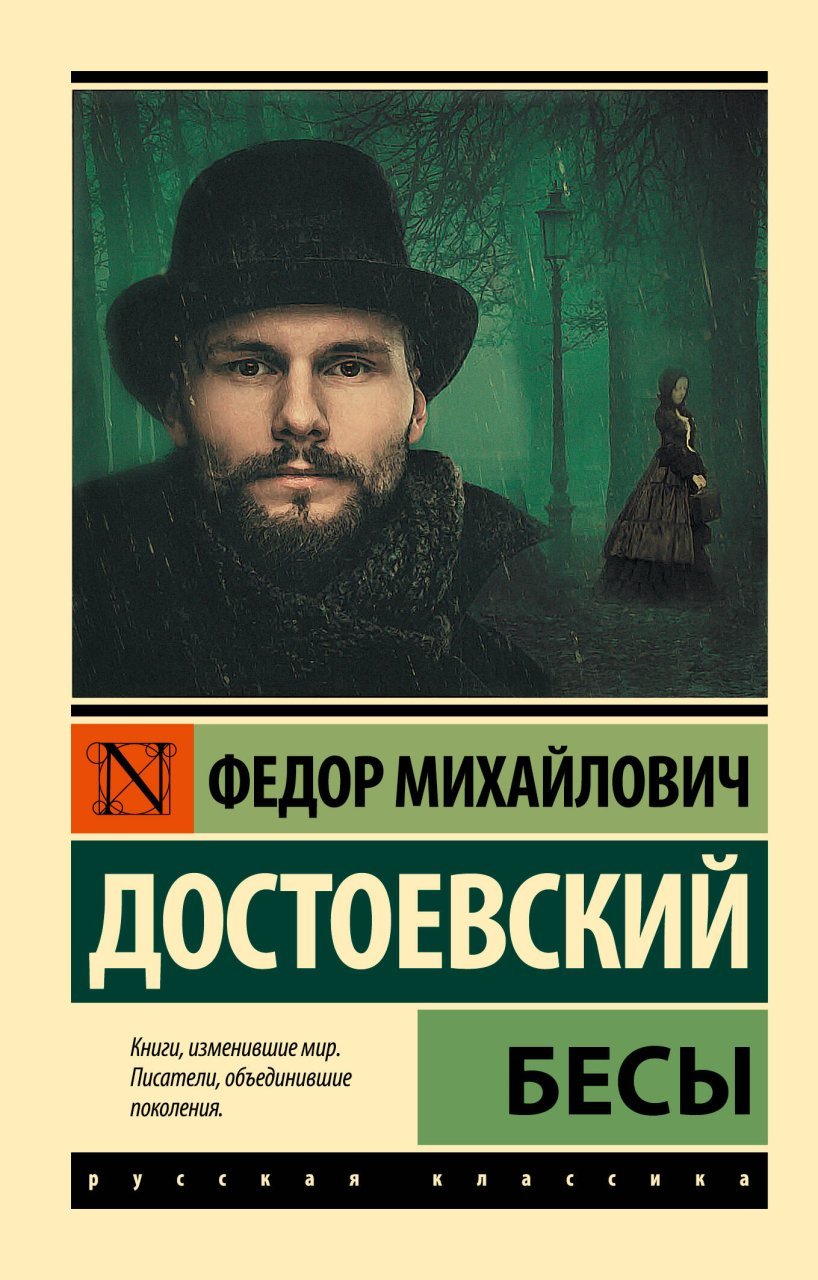 Бесы Бесы