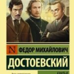 Братья Карамазовы