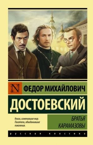 Братья Карамазовы Братья Карамазовы