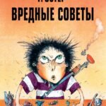 Вредные советы - 1. Рис. А. Мартынова