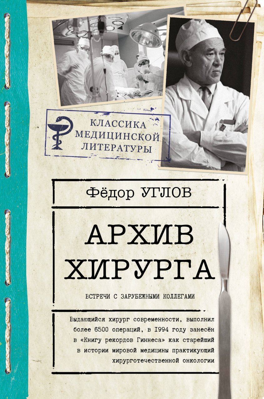 Архив хирурга Архив хирурга