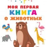Моя первая книга о животных