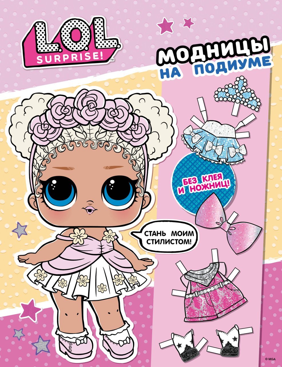 L.O.L. Surprise! Модницы на подиуме (одень куколку) L.O.L. Surprise! Модницы на подиуме (одень куколку)