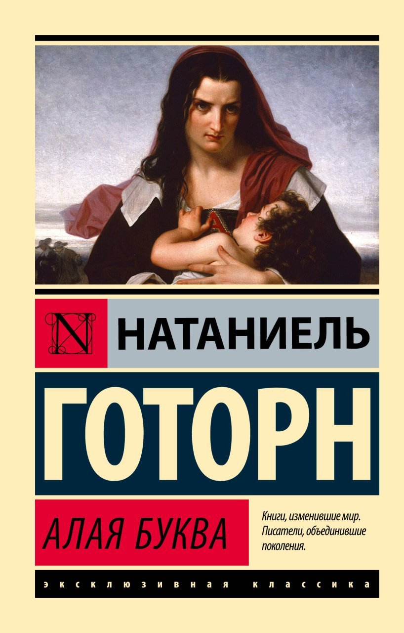 Алая буква (новый перевод) Алая буква (новый перевод)