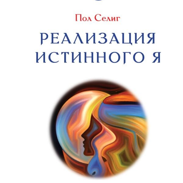 Реализация Истинного Я. За гранью известного: послания, которые помогут вам познать себя по-новому