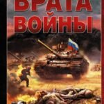 Врата войны