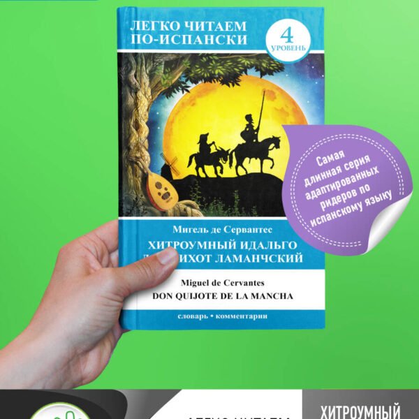 Хитроумный идальго Дон Кихот Ламанчский = Don Quijote de la Mancha