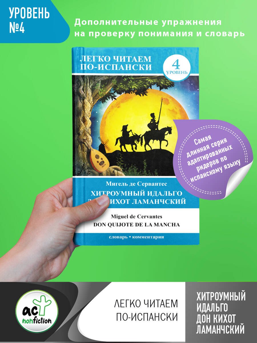 Хитроумный идальго Дон Кихот Ламанчский = Don Quijote de la Mancha Хитроумный идальго Дон Кихот Ламанчский = Don Quijote de la Mancha