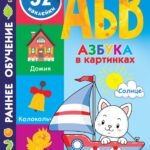 Азбука в картинках