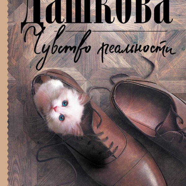 Чувство реальности