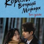 Король: Вечный монарх. Зов судьбы