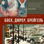 Босх, Дюрер, Брейгель