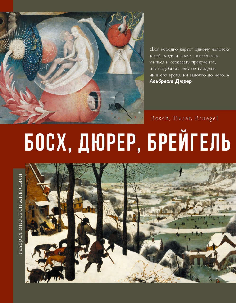 Босх, Дюрер, Брейгель Босх, Дюрер, Брейгель