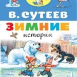Зимние истории. Рисунки В. Сутеева