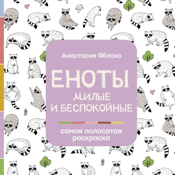 Еноты. Милые и беспокойные