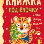 Книжка под ёлочку