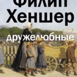 Дружелюбные
