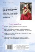 Формула мечты. Путь к счастливой жизни, в которой исполняются даже самые смелые желания