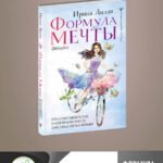 Формула мечты. Путь к счастливой жизни, в которой исполняются даже самые смелые желания
