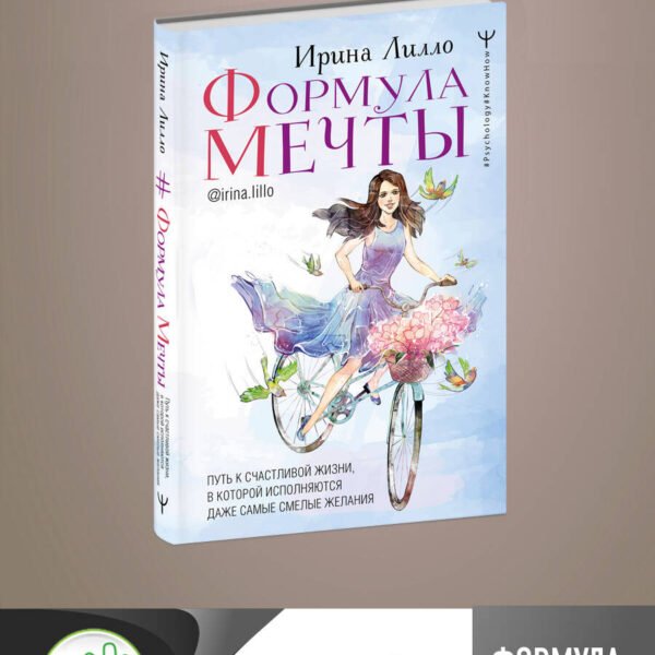 Формула мечты. Путь к счастливой жизни, в которой исполняются даже самые смелые желания