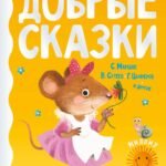 Добрые сказки