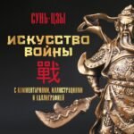 Искусство войны. С комментариями, иллюстрациями и каллиграфией