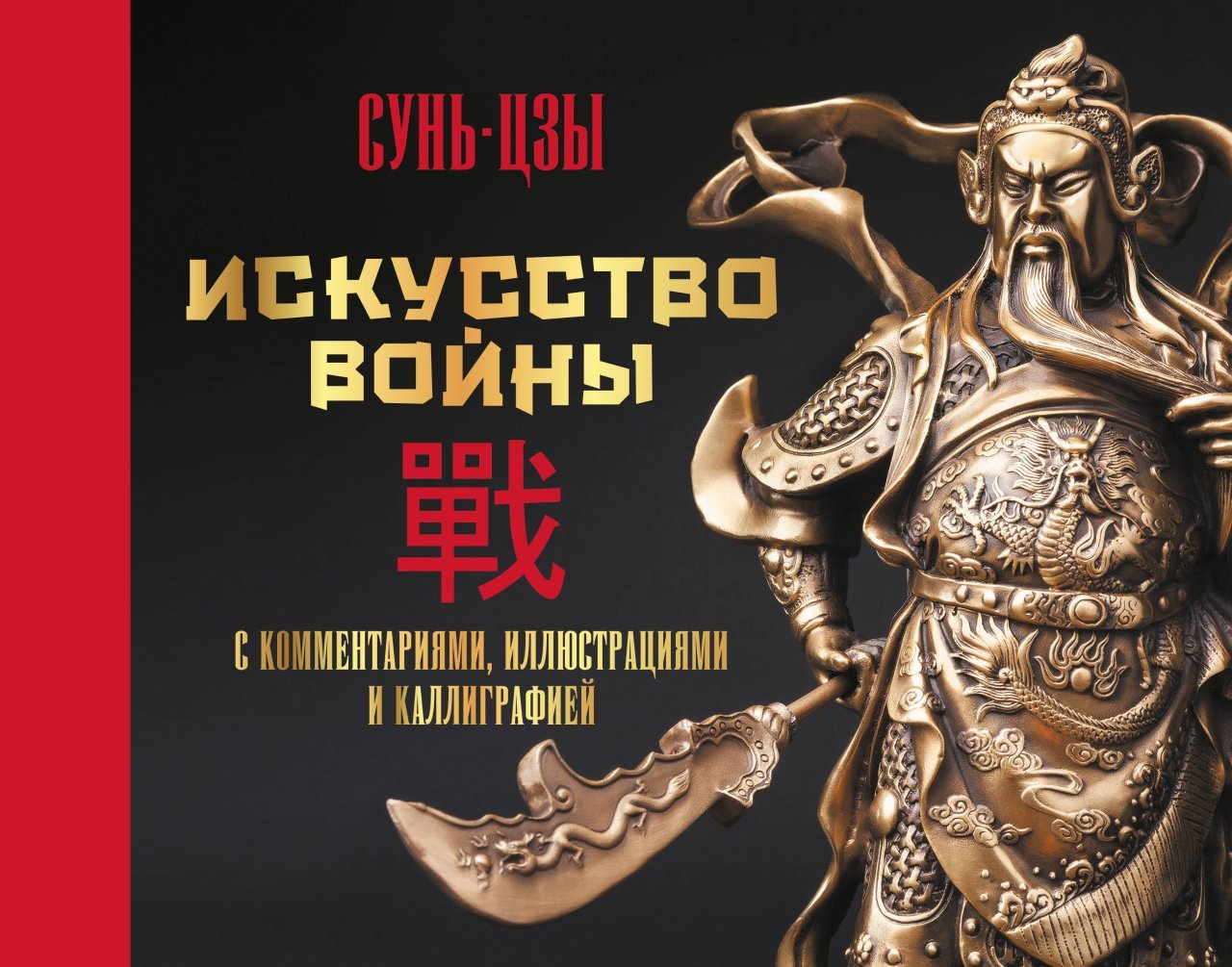 Искусство войны. С комментариями, иллюстрациями и каллиграфией Искусство войны. С комментариями, иллюстрациями и каллиграфией