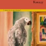 Какаду