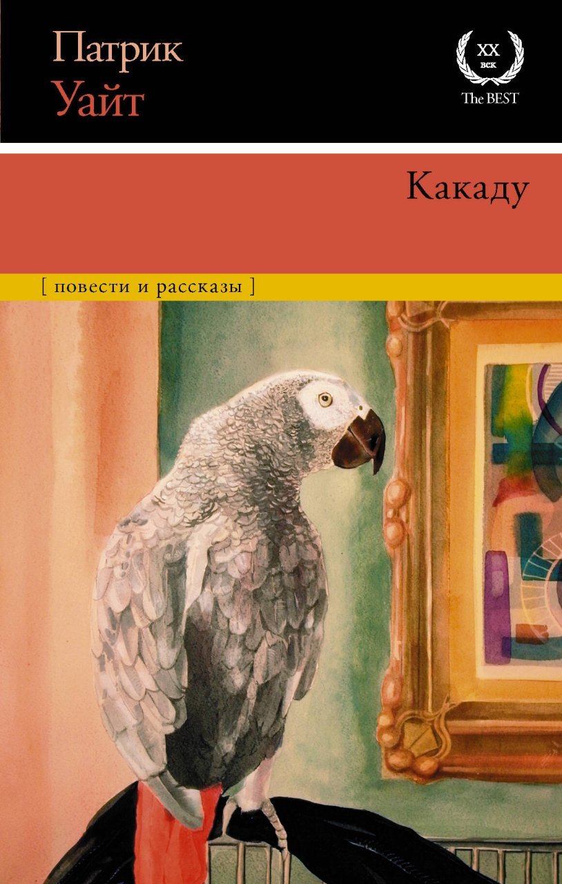 Какаду Какаду