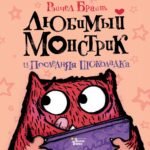 Любимый Монстрик и последняя шоколадка