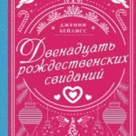 Двенадцать рождественских свиданий