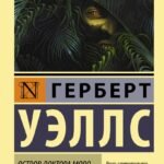 Остров доктора Моро. Первые люди на Луне