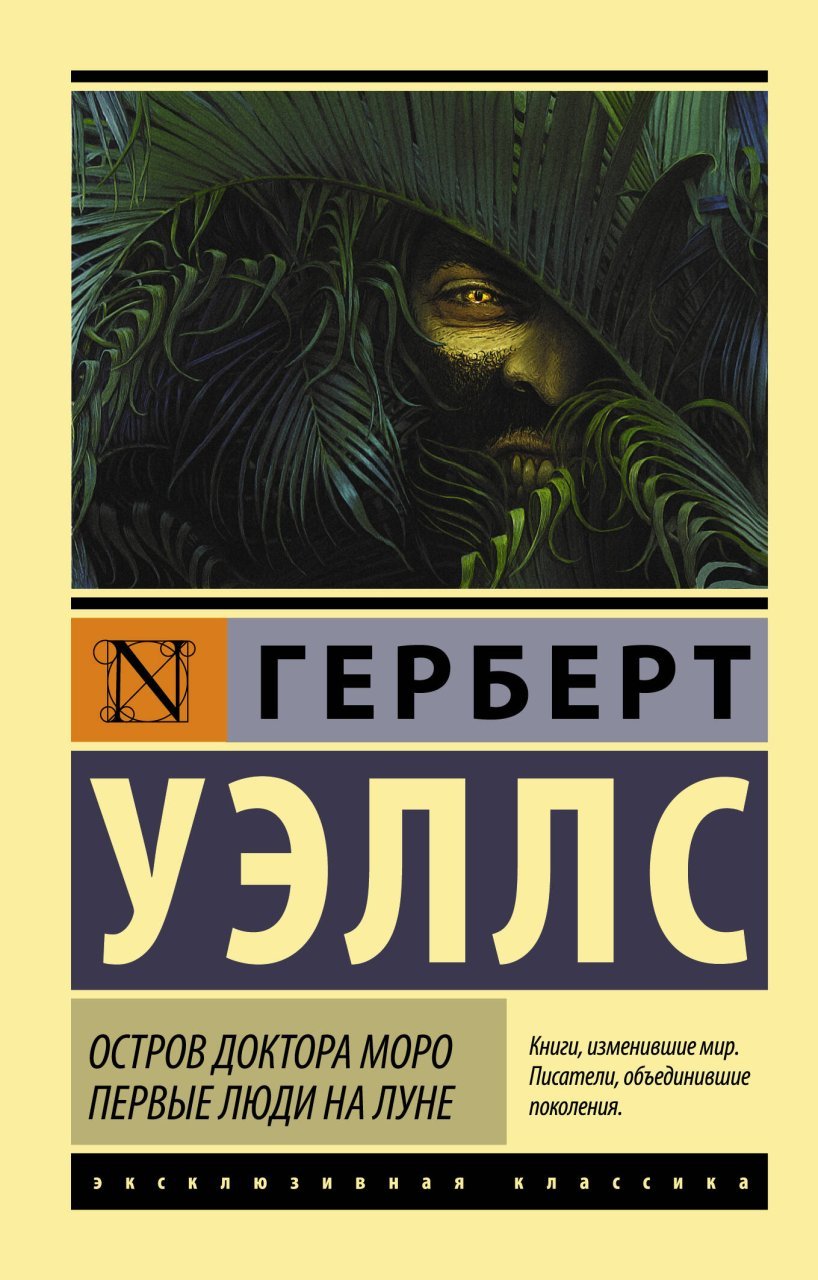 Остров доктора Моро. Первые люди на Луне Остров доктора Моро. Первые люди на Луне
