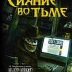 Сияние во тьме