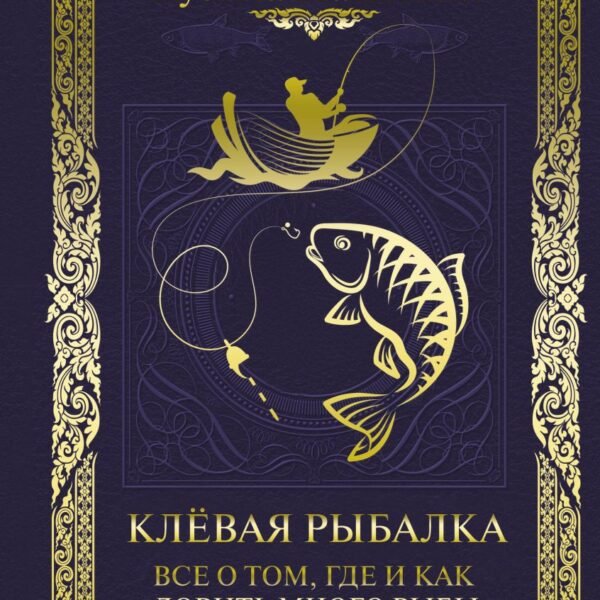 Клёвая рыбалка. Все о том, где и как ловить много рыбы
