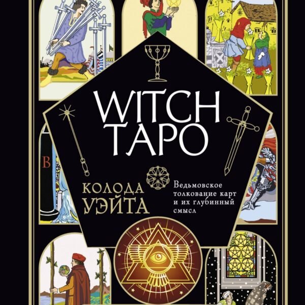Witch Таро. Колода Уэйта. Ведьмовское толкование карт и их глубинный смысл