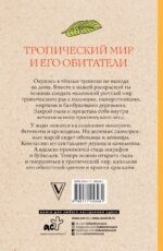 Тропический мир и его обитатели. Раскраски антистресс
