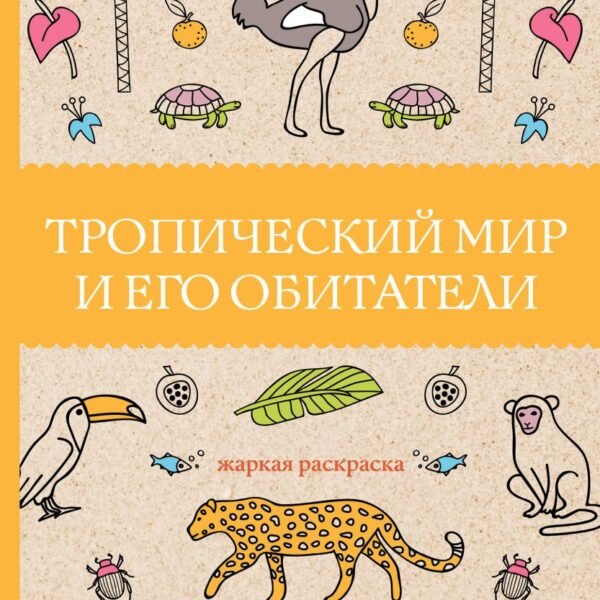 Тропический мир и его обитатели. Раскраски антистресс