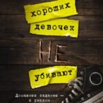 Хороших девочек не убивают