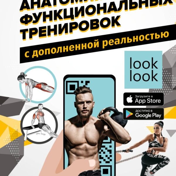 Анатомия функциональных тренировок с дополненной реальностью